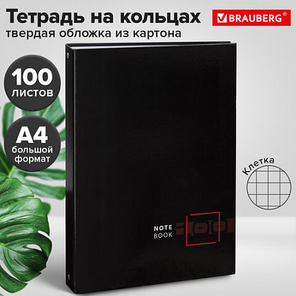 Тетрадь на кольцах БОЛЬШАЯ А4, 210х305 мм, 100 листов, твердый картон, клетка, BRAUBERG, "Dark", 404101