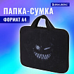 Папка на молнии с ручками BRAUBERG А4, 1 отделение, полиэстер, 20 мм, "Не бойся", 271478