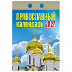 Отрывной календарь на 2027 год, "Православный", ОКА2027, УТ-203375