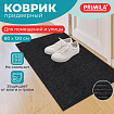 Коврик придверный 80х120 см, ЧЕРНЫЙ, влаго-грязезащитный, 450 г/м2, ребристый, PRIMILA (ПРИМИЛА) EXTRA, 701030