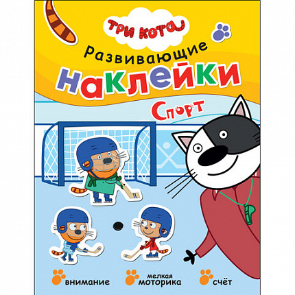 Книжка с наклейками АССОРТИ "Три кота. Развивающие наклейки", 25,5х19,5 см, 0+, МС