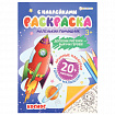 Книжка-раскраска С НАКЛЕЙКАМИ АССОРТИ, 210х297 мм, 12 стр., ПП
