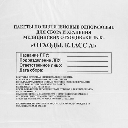 Пакеты для медицинских отходов КОМПЛЕКТ 100 шт., класс А (белые) 100 л, 60х100 см, 12 мкм, ПТП "Киль"
