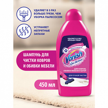 Средство для чистки ковров 450 мл, VANISH (Ваниш) "3 в 1"