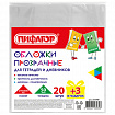 Обложки ПП для тетрадей и дневников, НАБОР "20 шт. + 3 шт. в ПОДАРОК", 50 мкм, 210х350 мм, прозрачные, ПИФАГОР, 272708