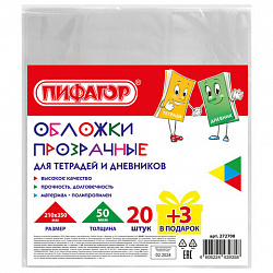 Обложки ПП для тетрадей и дневников, НАБОР "20 шт. + 3 шт. в ПОДАРОК", 50 мкм, 210х350 мм, прозрачные, ПИФАГОР, 272708