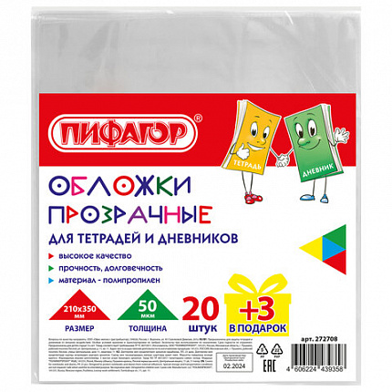 Обложки ПП для тетрадей и дневников, НАБОР "20 шт. + 3 шт. в ПОДАРОК", 50 мкм, 210х350 мм, прозрачные, ПИФАГОР, 272708