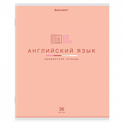 Тетрадь предметная "МИР ЗНАНИЙ" 36 л., обложка мелованная бумага, АНГЛИЙСКИЙ ЯЗЫК, клетка, BRAUBERG, 404595