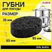 Губки для посуды 9,5х6,5х3,5 см, КОМПЛЕКТ 6 шт., OVAL BLACK, КРУПНОПОРИСТЫЙ поролон с абразивным слоем, LAIMA, 608649
