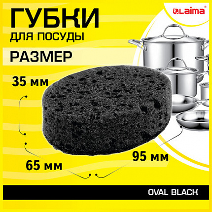 Губки для посуды 9,5х6,5х3,5 см, КОМПЛЕКТ 6 шт., OVAL BLACK, КРУПНОПОРИСТЫЙ поролон с абразивным слоем, LAIMA, 608649