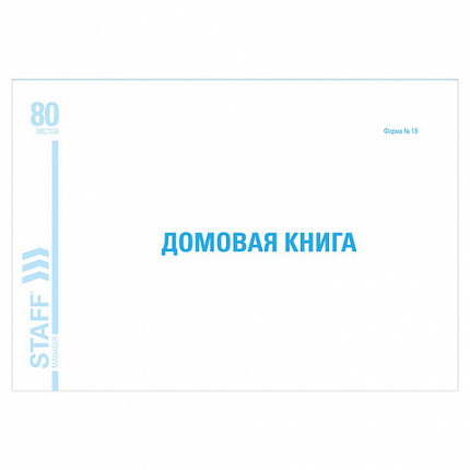 Домовая книга (поквартирная), форма № 18, 80 л., картон, блок офсет, А4 (292х200 мм), STAFF, 130193