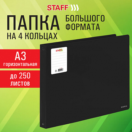 Папка на 4 кольцах БОЛЬШОГО ФОРМАТА А3, ГОРИЗОНТАЛЬНАЯ, 30 мм, до 250 листов, черная, 0,8 мм, STAFF, 274003