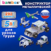 Конструктор металлический "Для уроков труда №2", 5 в 1 с подвижными деталями, 292 элемента, BAMBOX (БАМБОКС), 667037