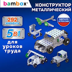 Конструктор металлический "Для уроков труда №2", 5 в 1 с подвижными деталями, 292 элемента, BAMBOX (БАМБОКС), 667037