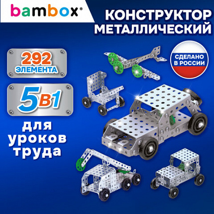 Конструктор металлический "Для уроков труда №2", 5 в 1 с подвижными деталями, 292 элемента, BAMBOX, 667037