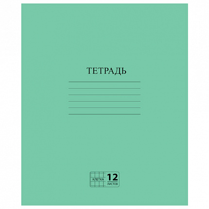 Тетрадь ЗЕЛЁНАЯ обложка 12 л., клетка с полями, офсет №2 ЭКОНОМ, "ПИФАГОР", 104984
