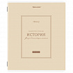 Тетрадь предметная CLASSIC 48 л., рельефный картон, матовая ламинация, ИСТОРИЯ, клетка, подсказки, BRAUBERG, 405142
