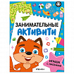 Книжки с заданиями "Занимательные активити", 16 стр., А4, 255х195 мм, АССОРТИ, МС