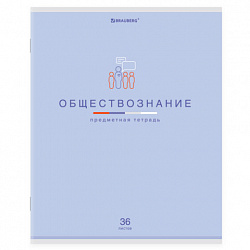 Тетрадь предметная "МИР ЗНАНИЙ", 36 л., обложка мелованная бумага, ОБЩЕСТВОЗНАНИЕ, клетка, BRAUBERG, 404594