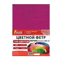 Фетр мягкий А4, 1 мм, 105 листов, 105 цветов, плотность 160 г/м2, МЯГКИЙ, ОСТРОВ СОКРОВИЩ, 665474