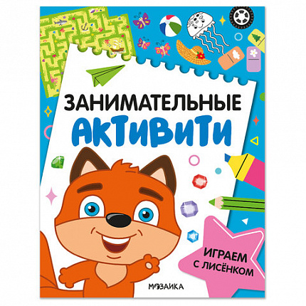 Книжки с заданиями "Занимательные активити", 16 стр., А4, 255х195 мм, АССОРТИ, МС