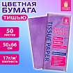 Цветная бумага ТИШЬЮ 17 г/м2, 50х66 см, 50 листов, сиреневый цвет, ЗОЛОТАЯ СКАЗКА, 116488