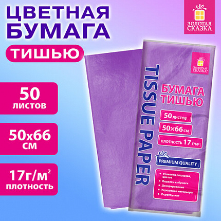Цветная бумага ТИШЬЮ 17г/м2, 50х66см, 50 листов пастель сиреневый, ЗОЛОТАЯ СКАЗКА, 116488