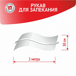 Рукав для запекания с завязкой в упаковке, 30 см х 2 м, 12 мкм, GRIFON, 101-207