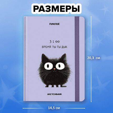 Скетчбук, белая бумага 120 г/м2, 145х203 мм, 80 л., резинка, твердый, FUNSTER, "Кот Тыгыдык", 116897