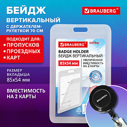 Бейдж вертикальный (85х54 мм) на 2 карты, с рулеткой, ЗАЩИТА ОТ ВЛАГИ И ПЫЛИ, BRAUBERG EXTRA, 238824