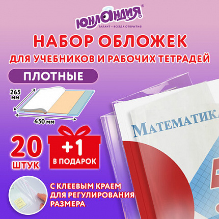 Обложки ПЭ для учебников и рабочих тетрадей, КЛЕЙКИЙ КРАЙ, НАБОР "20 шт + 1 шт в ПОДАРОК", 80 мкм, 265х450 мм, ЮНЛАНДИЯ, 274108