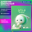 Дневник 1-11 класс 48 л., обложка кожзам (твердая с поролоном), 3D-элемент, BRAUBERG, "Милый Пушистик", 107222