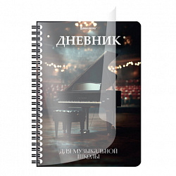 Дневник для музыкальной школы 48 листов, гребень, пластиковая обложка, картон, BRAUBERG, "МИКС", 107519