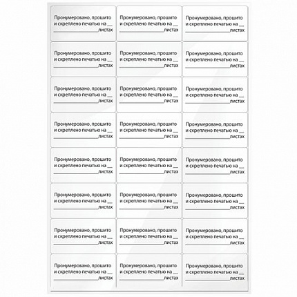 Этикетка самоклеящаяся "Пронумеровано, прошито и скреплено", 70х37 мм, 24 этикетки, 10 листов, 128833