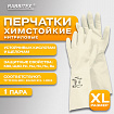 Перчатки нитриловые КЩС, EXTRA STRONG, химически устойчивые, белые, размер 10-10,5, XL (очень большой), RABBITEX (РАББИТЕКС), 700917