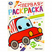 Книжка-раскраска с цветным контуром, "ПЕРВАЯ РАСКРАСКА", ассорти, 210х290 мм, 16 страниц, УМКА