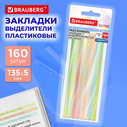 Закладки клейкие выделители текста BRAUBERG ULTRA COLOR, 135х5мм, 160 штук (8 цветов х 20 листов), 116685