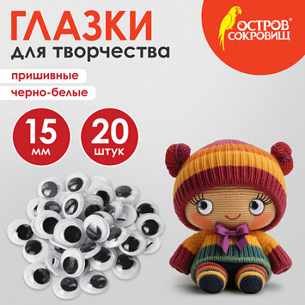 Глазки для творчества пришивные, вращающиеся, черно-белые, 15 мм, 20 шт., ОСТРОВ СОКРОВИЩ, 661383