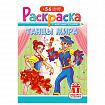 Раскраска с заданиями + 56 наклеек "Наклей и раскрась" с цветным фоном, А5, 16 стр., 16,2х23,4 см, АССОРТИ, ЛиС