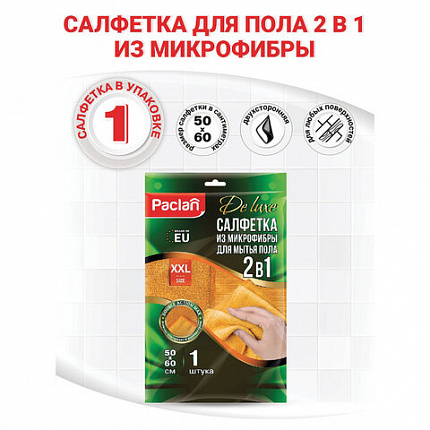 Тряпка для мытья пола, 50х60 см, плотная микрофибра, желтая, 300 г/м2, PACLAN "Practi Microfiber", 411023