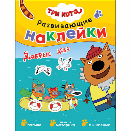Книжка с наклейками АССОРТИ "Три кота. Развивающие наклейки", 25,5х19,5 см, 0+, МС