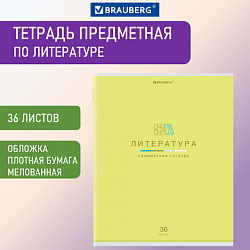 Тетрадь предметная "МИР ЗНАНИЙ" 36 л., обложка мелованная бумага, ЛИТЕРАТУРА, линия, BRAUBERG, 404601