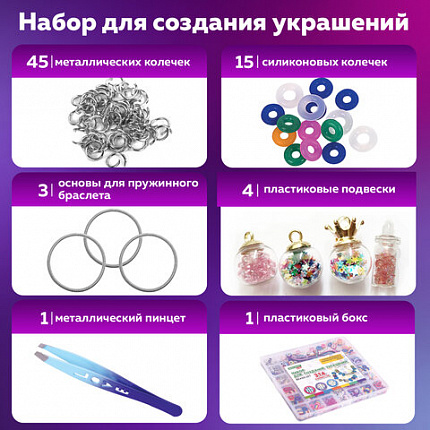 Набор для создания бижутерии и украшений 314 элементов Ассорти в пластиковом боксе, BRAUBERG KIDS, 665299