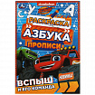 Книжка-раскраска с прописями "ЛИЦЕНЗИОННЫЕ СЮЖЕТЫ", ассорти, 145х210 мм, 8 страниц, УМКА