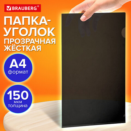 Папка-уголок жесткая прозрачная А4 BRAUBERG UNIVERSAL, черная, 0,15 мм, со штрихкодом, 273051