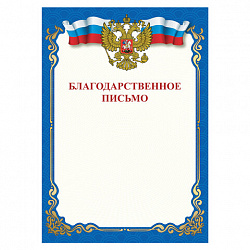 Грамота "Благодарственное письмо", A4, мелованная бумага 115 г/м2, для лазерных принтеров, синяя, STAFF, 111800