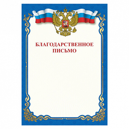 Грамота "Благодарственное письмо", A4, мелованная бумага 115 г/м2, для лазерных принтеров, синяя, STAFF, 111800