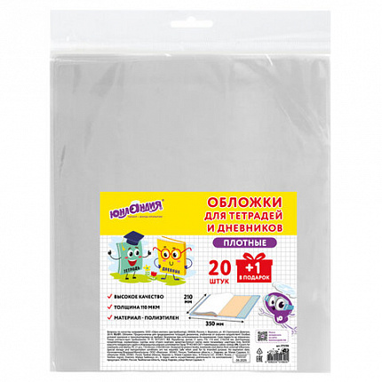 Обложки ПЭ для тетрадей и дневников, КОМПЛЕКТ 20+1 шт., ПЛОТНЫЕ, 110 мкм, 212х350 мм, прозрачные, ЮНЛАНДИЯ, 274106