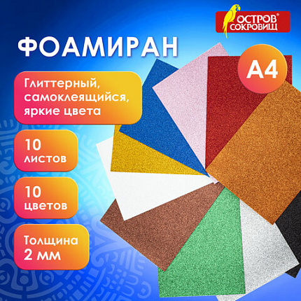 Пористая резина/фоамиран А4, 2 мм, НАБОР, 10 листов,10 ярких цветов, блестки, самоклеящаяся, ОСТРОВ СОКРОВИЩ, 665104