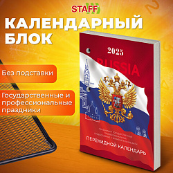 Календарь настольный перекидной 2025г, 160л., блок газетный 1 краска, STAFF, Россия, 116063